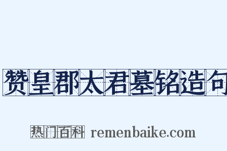 赞皇郡太君墓铭造句是什么意思的图片
